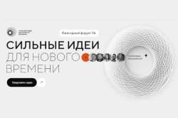 Региональный этап ежегодного форума «Сильные идеи для нового времени»