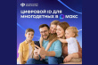Многодетные семьи могут подтверждать свои льготы, используя QR-коды в приложении «Макс»