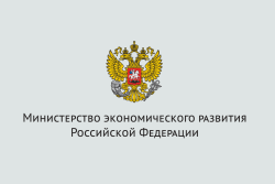 Минэкономразвития России проводит