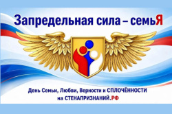В преддверии праздника – Дня семьи, любви и верности стартовала акция «Запредельная сила – семьЯ».
