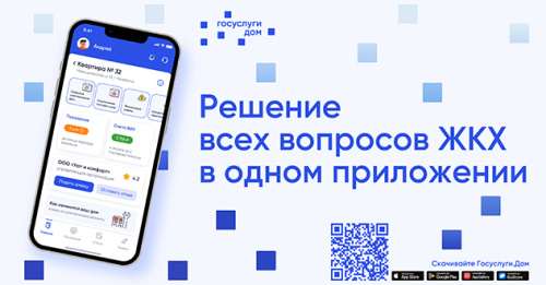 Мобильное приложение «Госуслуги.Дом»