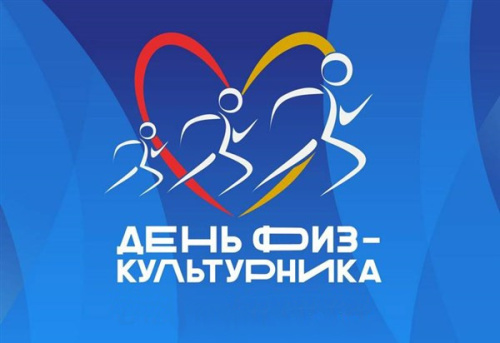 С Днём физкультурника!