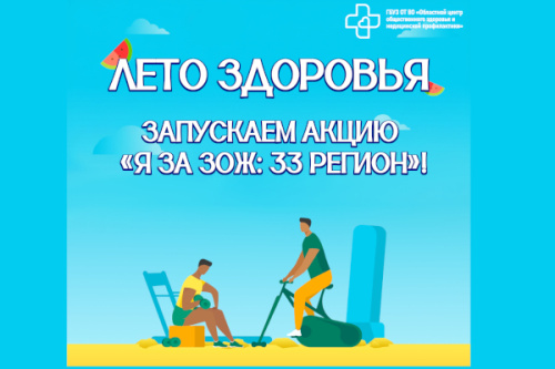 Я за ЗОЖ: 33 регион
