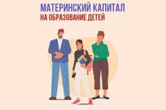 Материнский капитал от Соцфонда - на образование детей