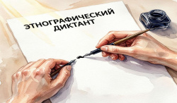Большой этнографический диктант