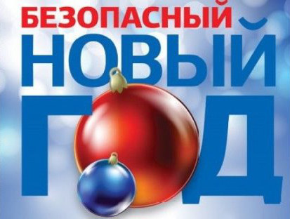Безопасный Новый год: выбираем новогоднюю продукцию правильно