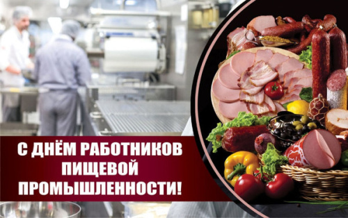 С Днём работников пищевой промышленности! 