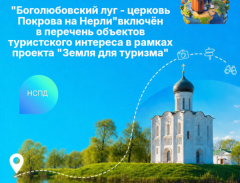 «Боголюбовский луг – церковь Покрова на Нерли» включен в перечень объектов туристского интереса в рамках проекта «Земля для туризма»