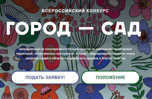 О Всероссийском конкурсе «Город сад»