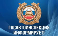 Осуществление государственных услуг по линии обеспечения безопасности дорожного движения в период праздничных и выходных дней