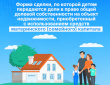 Форма сделки, по которой детям передаются доли в праве общей долевой собственности на объект недвижимости, приобретенный с использованием средств материнского (семейного) капитала