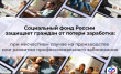 Соцфонд защищает работающих граждан через систему обязательного социального страхования