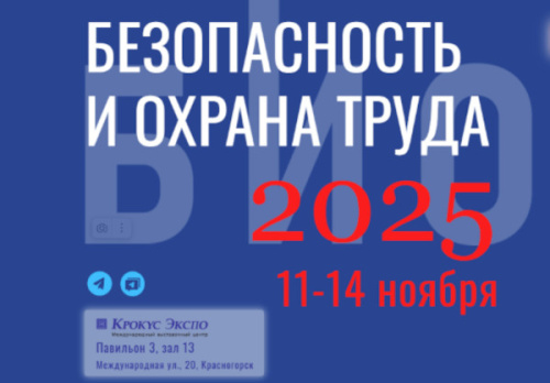 Открыта регистрация на выставку-форум «Безопасность и охрана труда»!