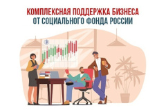 Соцфонд оказывает поддержку российскому бизнесу