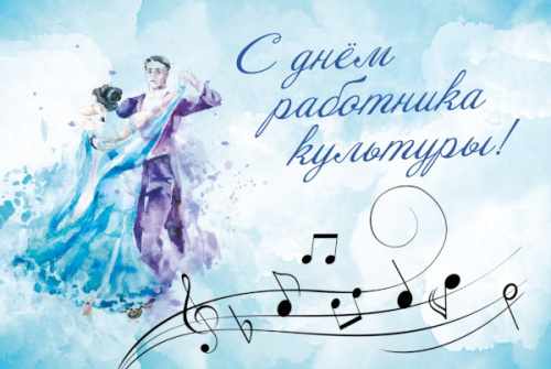 С праздником, работники культуры! 