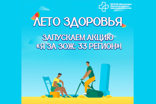 Я за ЗОЖ: 33 регион