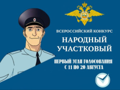 Во Владимирской области стартовал первый этап Всероссийского конкурса «Народный участковый - 2026»