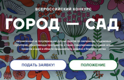 Проводится Всероссийский конкурс «Город — сад»