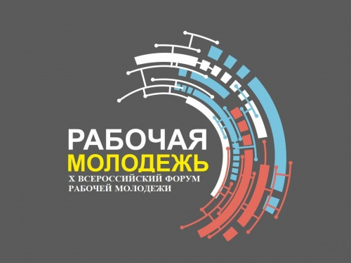 Х Всероссийский форум рабочей молодёжи
