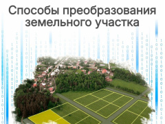 Способы преобразования земельного участка