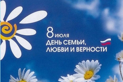 С Днём семьи, любви и верности!