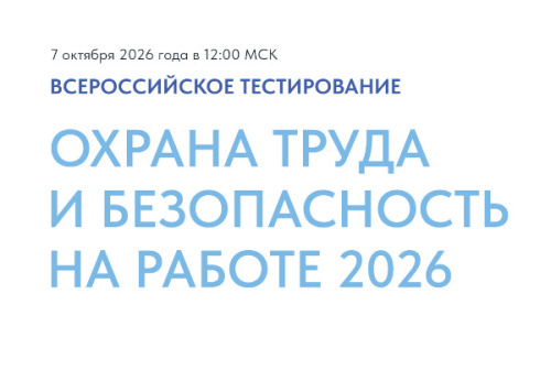 О проведении Всероссийского тестирования «Охрана труда и  безопасность на работе - 2026».