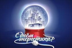 С Днём энергетика! 