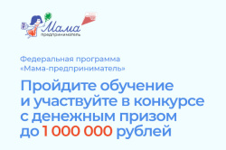 О старте образовательной программы "Мама предприниматель"