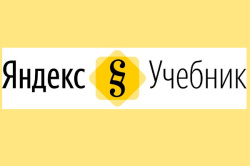 О конкурсе Яндекс Учебника для преподавателей информатики
