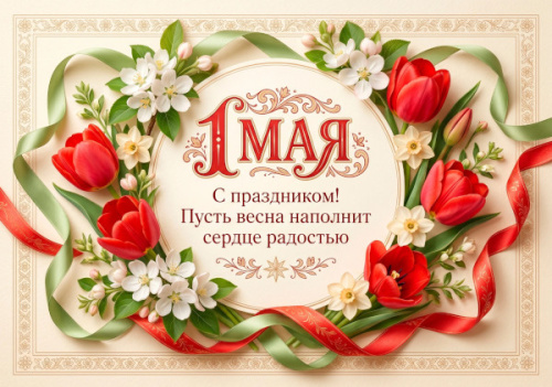 С Праздником Весны и Труда! 