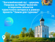 «Боголюбовский луг – церковь Покрова на Нерли» включен в перечень объектов туристского интереса в рамках проекта «Земля для туризма»