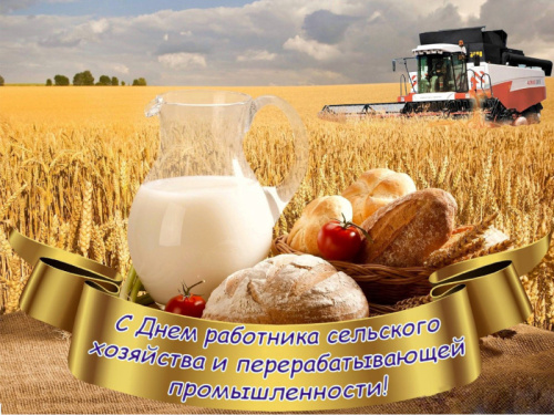 С Днем работника сельского хозяйства и перерабатывающий промышленности!