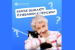 Соцфонд назначает гражданам надбавки к пенсии в зависимости от места жительства, возраста или профессионального стажа.