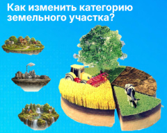 Как изменить категорию земельного участка