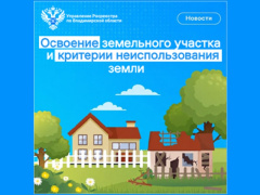 Освоение земельного участка и критерии неиспользования земли