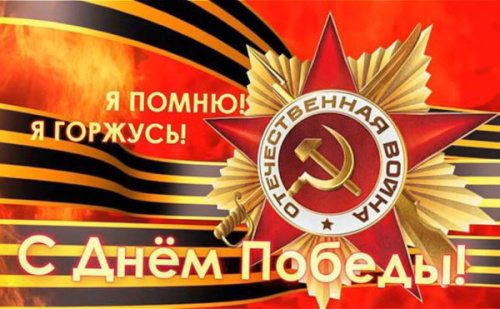 С  Днём Победы! 