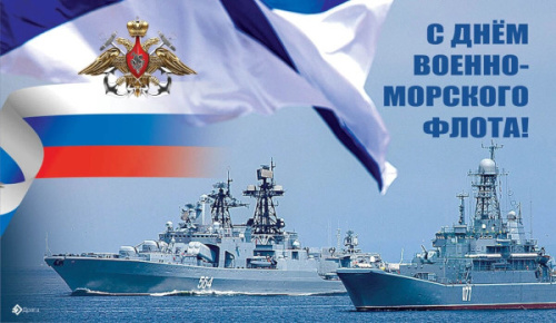 С Днём Военно-Морского флота!