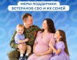 Более 30 мер поддержки предоставляет Соцфонд участникам СВО и их семьям, многие — беззаявительно.