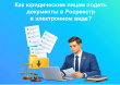 Порядок предоставления заявления об осуществлении государственной регистрации прав и ограничений для юридических лиц