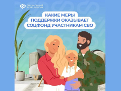 Соцфонд рядом: меры поддержки участников СВО и их семей