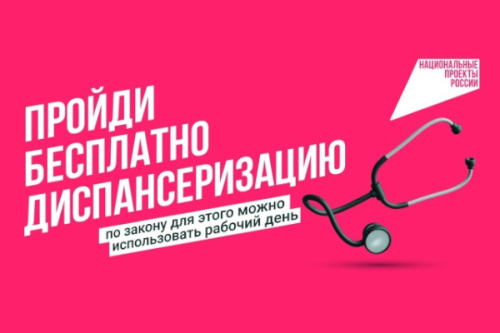 Пройди диспансеризацию бесплатно!