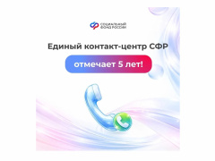 Единый контакт-центр СФР отмечает 5 лет!