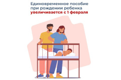 Единовременное пособие при рождении ребенка увеличивается с 1 февраля