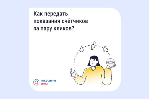 Как передать показания счётчиков за пару кликов?