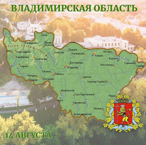 14 августа – День образования Владимирской области